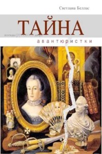 Тайна авантюристки (сборник)