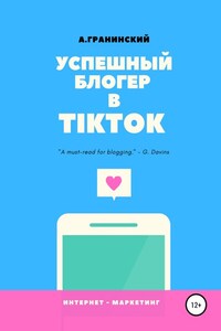 Успешный блогер в TikTok