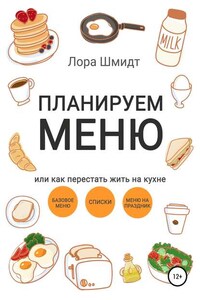 Планируем меню, или Как перестать жить на кухне