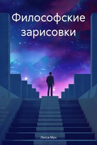 Философские зарисовки