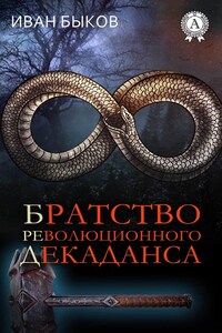 Братство Революционного Декаданса (БРеД)