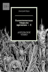 Галактическая тюрьма времени – 5. Ангельское чтиво