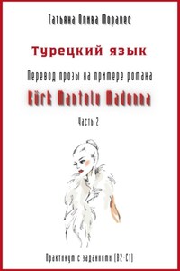 Турецкий язык. Перевод прозы на примере романа «Kürk Mantolu Madonna. Часть 2». Практикум с заданиями (В2-С1)