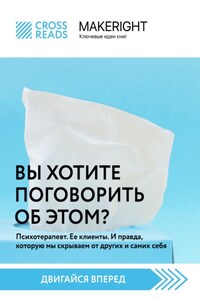 Саммари книги «Вы хотите поговорить об этом? Психотерапевт. Ее клиенты. И правда, которую мы скрываем от других и самих себя»