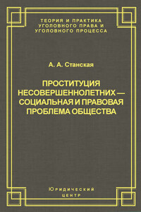 Проституция несовершеннолетних – социальная и правовая проблема общества