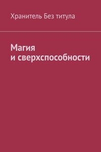 Магия и сверхспособности