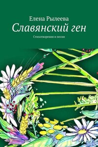 Славянский ген. Стихотворения и песни