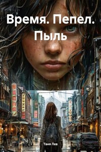 Время. Пепел. Пыль