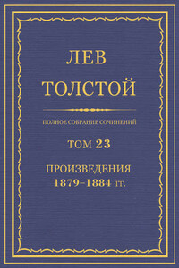 Полное собрание сочинений. Том 23. Произведения 1879–1884 гг.