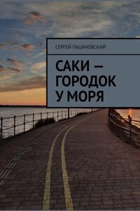 Саки – городок у моря