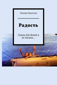 Радость. Стихи для детей и не только…