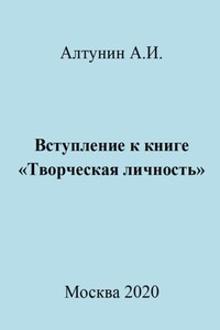 Вступление к книге «Творческая личность»