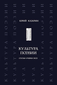 Культура поэзии. Статьи. Очерки. Эссе