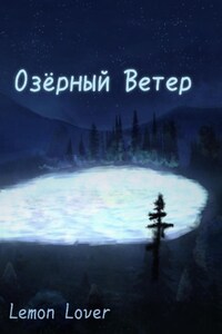 Озёрный Ветер