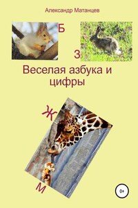 Веселая азбука и цифры