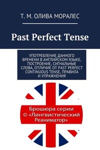 Past Perfect Tense. Употребление данного времени в английском языке, построение, сигнальные слова, отличие от Past Perfect Continuous Tense, правила и упражнения