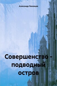 Совершенство – подводный остров