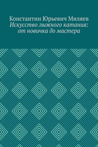 Искусство лыжного катания: от новичка до мастера