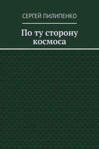 По ту сторону космоса