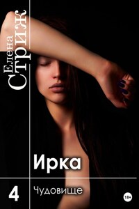 Ирка. Часть 4. Чудовище