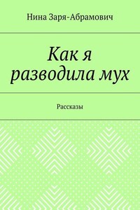 Как я разводила мух. Рассказы