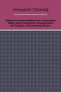 Занимательная мифология о познании Мира искусственным метаразумом по Сократу и Иммануилу Канту