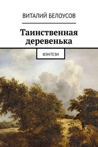 Таинственная деревенька. Фэнтези