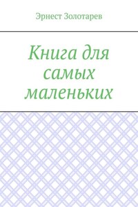 Книга для самых маленьких. Чтение на сон