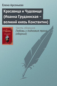 Красавица и Чудовище (Иоанна Грудзинская – великий князь Константин)