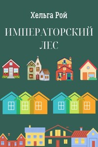 Императорский лес