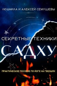 Секретные техники Садху