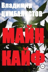 Майн кайф