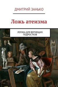 Ложь атеизма. Логика для верующих подростков