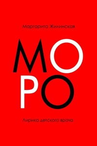 МОРО. Лирика детского врача