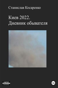 Киев 2022. Дневник обывателя