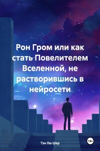 Рон Гром или как стать Повелителем Вселенной, не растворившись в нейросети