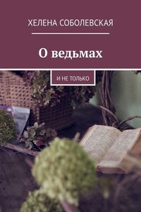 О ведьмах. И не только