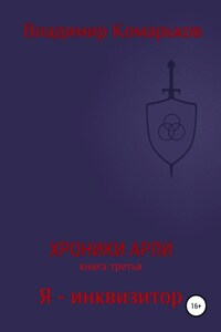 Хроники Арли. Книга 3. Я – инквизитор