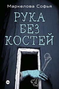 Рука без костей