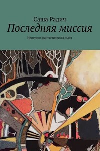 Последняя миссия. Ненаучно-фантастическая пьеса