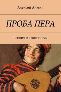 Проба пера. Ироничная филология