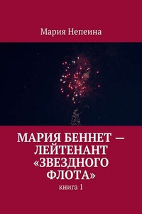 Мария Беннет – лейтенант «Звездного флота»