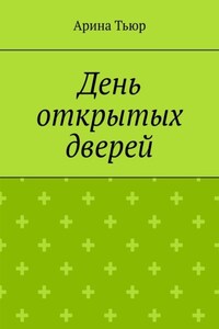 День открытых дверей