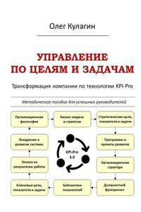 Управление по целям и задачам. Трансформация компании по технологии KPI-Pro