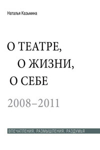 О театре, о жизни, о себе. Впечатления, размышления, раздумья. Том 2. 2008–2011