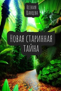 Новая старинная тайна