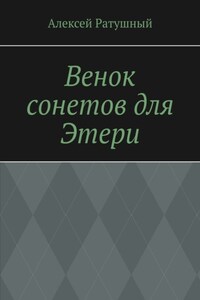 Венок сонетов для Этери