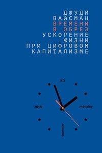 Времени в обрез. Ускорение жизни при цифровом капитализме