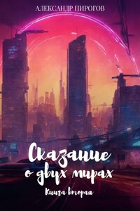 Сказание о двух мирах. Книга вторая