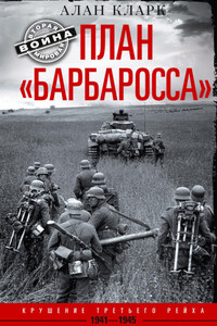 План «Барбаросса». Крушение Третьего рейха. 1941-1945